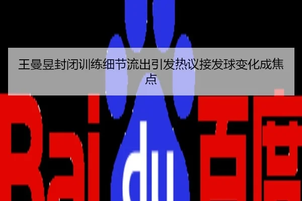 王曼昱封闭训练细节流出引发热议接发球变化成焦点