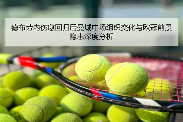 德布劳内伤愈回归后曼城中场组织变化与欧冠前景隐患深度分析